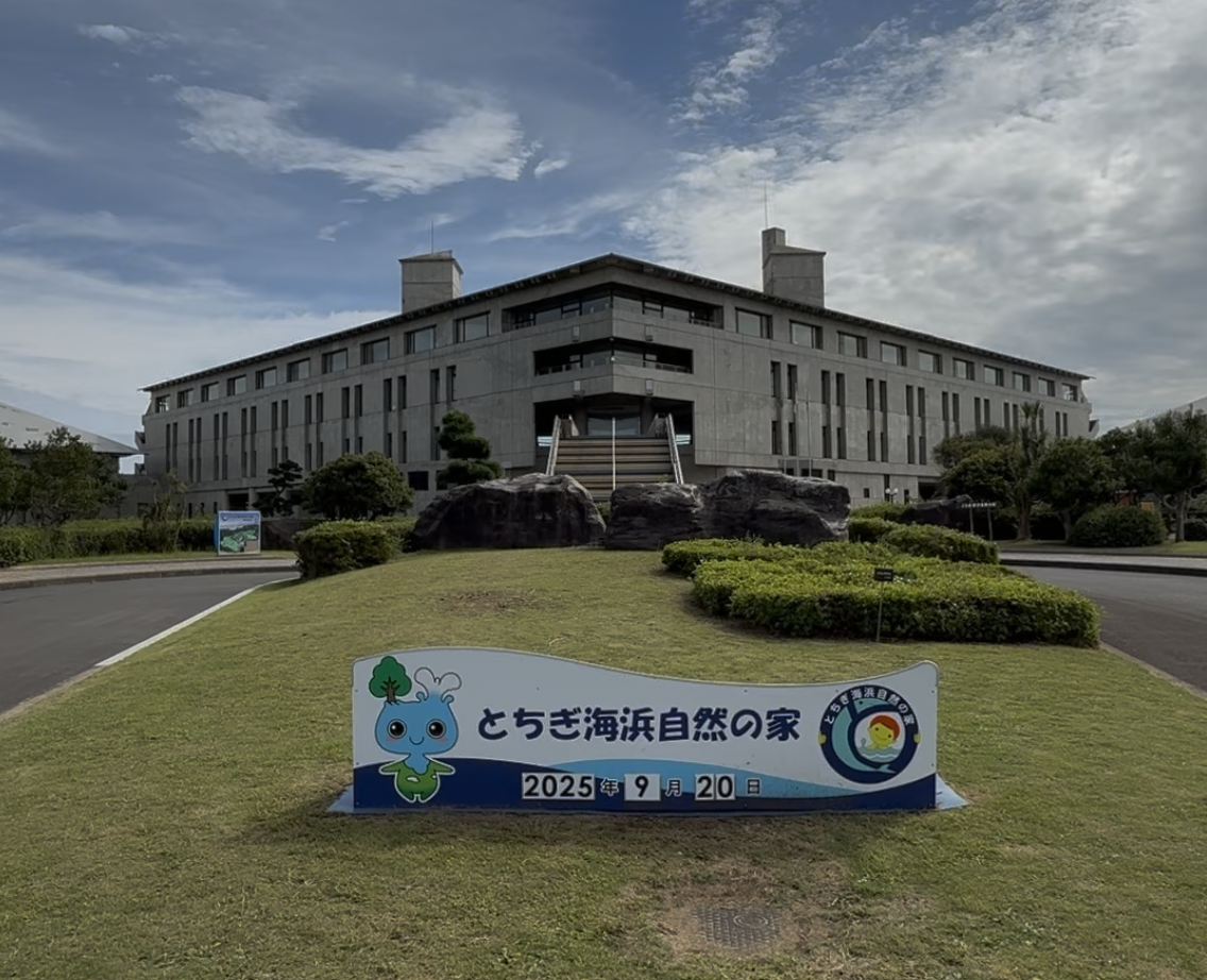とちぎ海浜自然の家の建物と入口前の看板