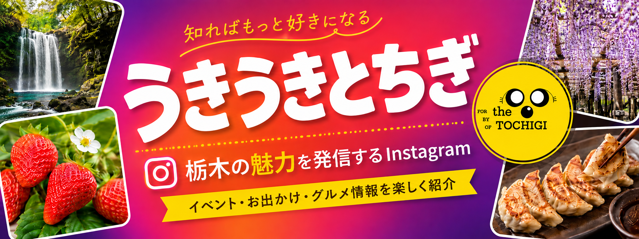 うきうきとちぎ公式メディアのバナー